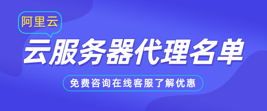 阿里服務(wù)與代理應(yīng)用 安全、高效連接的最佳實(shí)踐