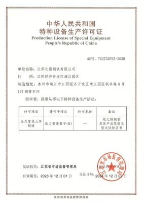 長(zhǎng)強(qiáng)鋼鐵獲批B級(jí)鍋爐特種設(shè)備生產(chǎn)許可證，127特種鋼管項(xiàng)目實(shí)現(xiàn)新突破